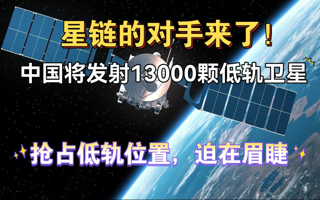 马斯克慌了!星链的真正对手来了,中国将发射13000颗低轨卫星抢,抢占最佳轨道位置哔哩哔哩bilibili