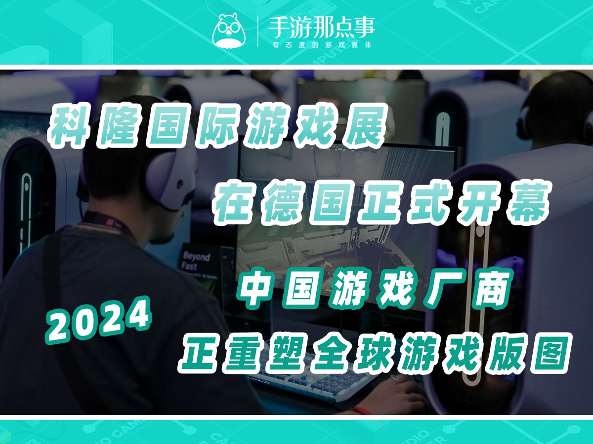 2024科隆游戏展开幕,中国游戏厂商正重塑全球游戏版图哔哩哔哩bilibili