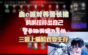 Download Video: 【刘小怂/鹅鸭杀2024.04.03】血c派对养警长猪，鹈鹕拉铃出自己，三狼上嘴脸戏耍生存主义者