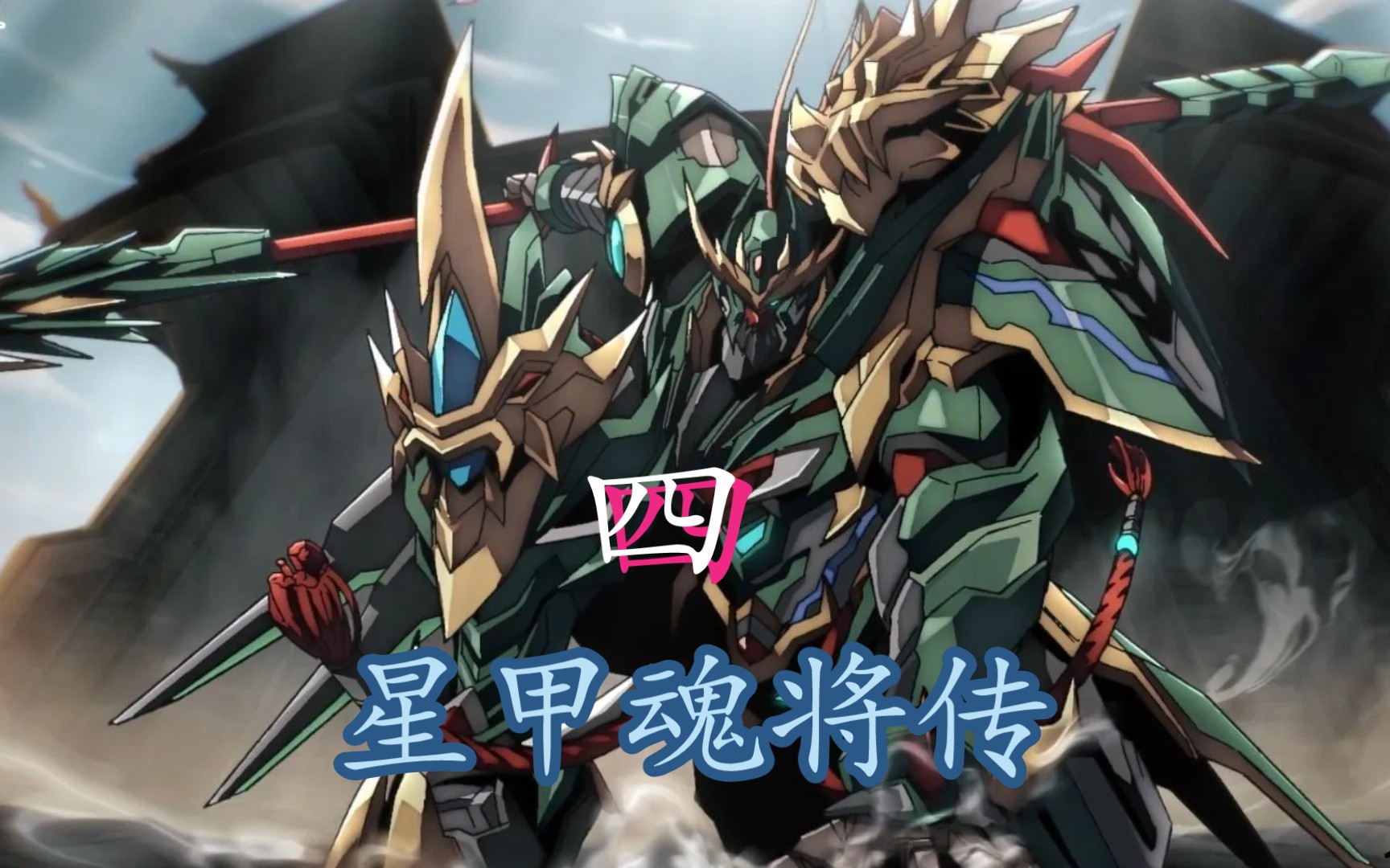 星甲魂将传:英雄起源