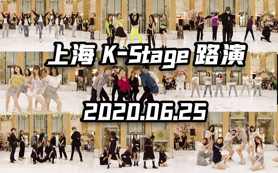 【KStage】2020上海KStage路演活动官方完整版(6月25日端午场)哔哩哔哩bilibili