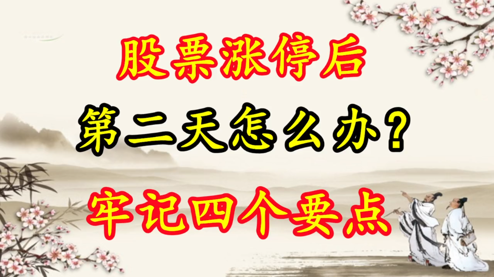 股票涨停第二天怎么办?牢记这四个要点,次日走势就心知肚明了哔哩哔哩bilibili