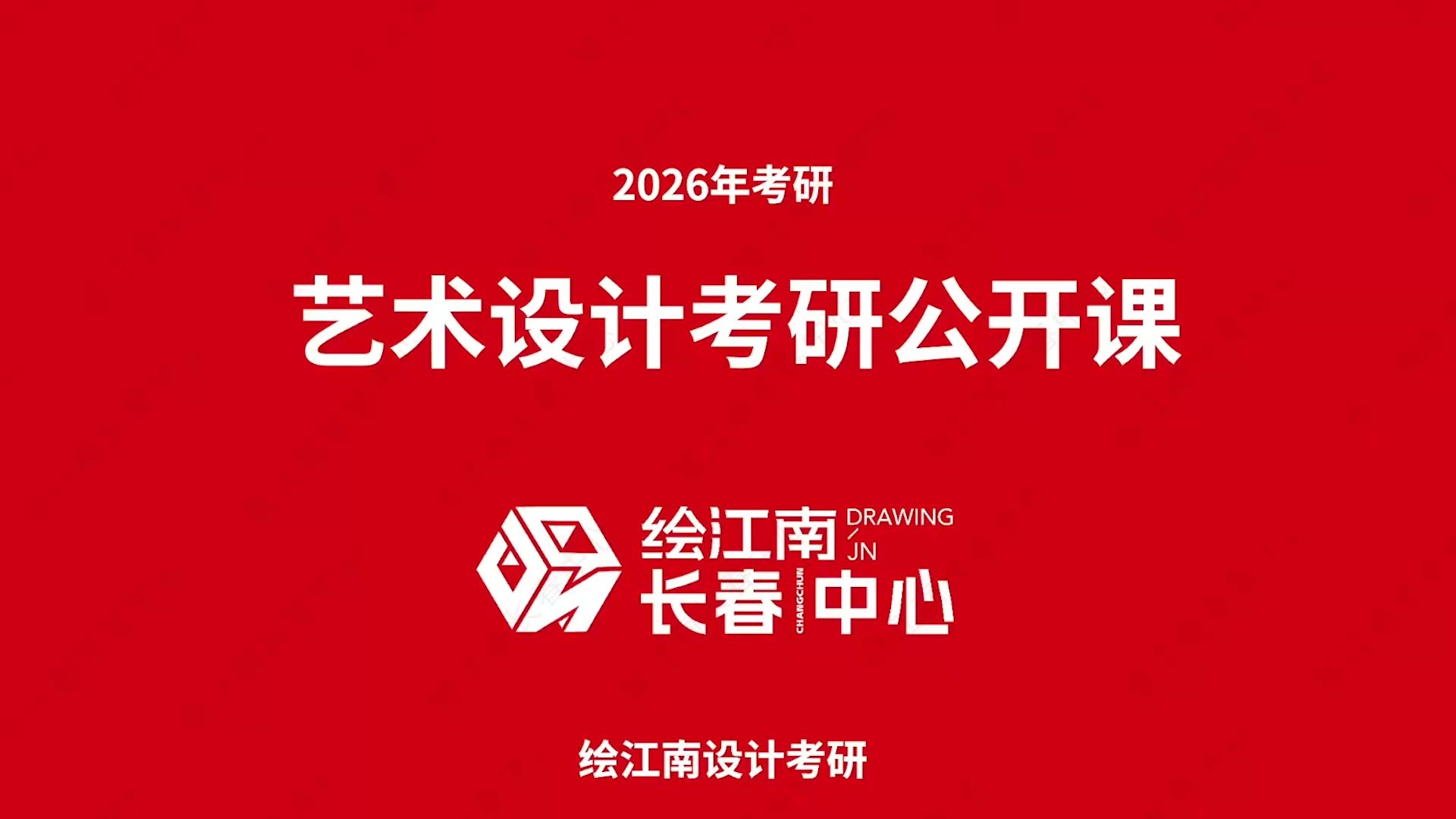 长春绘江南:26设计考研科普公开课丨设计考研了解、优质院校介绍、快题欣赏哔哩哔哩bilibili