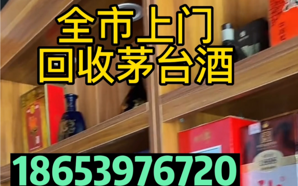 烟台龙口回收茅台酒回收名酒老酒库存酒哔哩哔哩bilibili