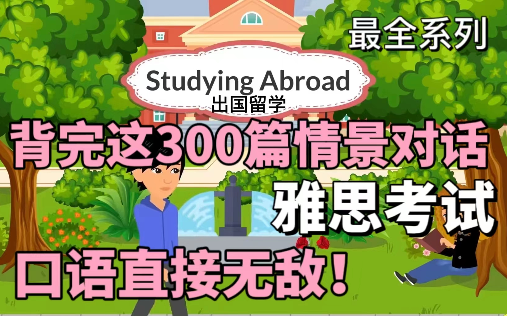 【300篇情景对话】覆盖生活中各种场景,刷一遍雅思口语能力如火箭般飙升、附雅思全套学习资料【最新全合集】哔哩哔哩bilibili