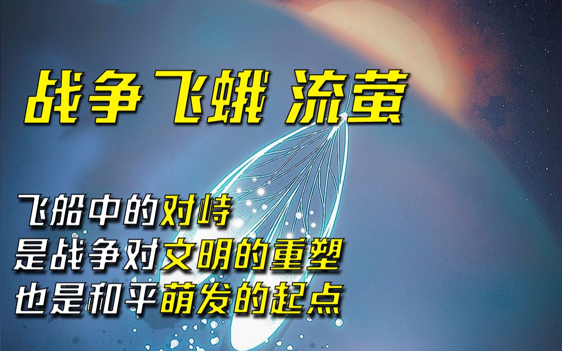 [图]飞船中的对峙，是战争对文明的重塑，也是和平萌发的起点——《战争 飞蛾 流萤》