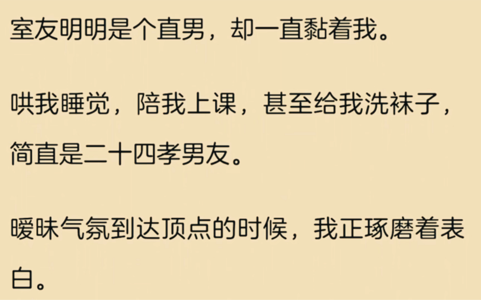 [图]室友明明是个直男，却一直粘着我，哄我睡觉，陪我上课，甚至给我洗袜子…