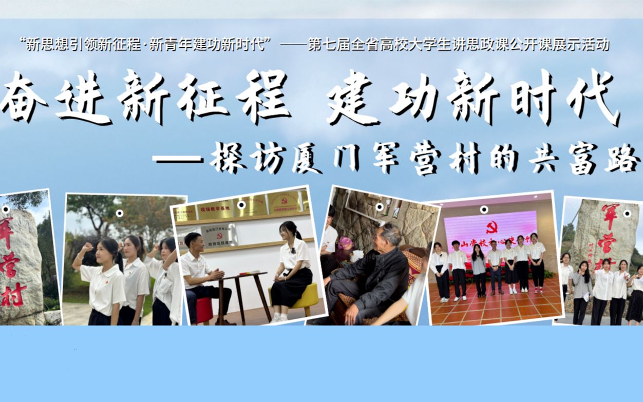 "新思想引领新征程新青年建功新时代"第七届福建省高校大学生讲思政课
