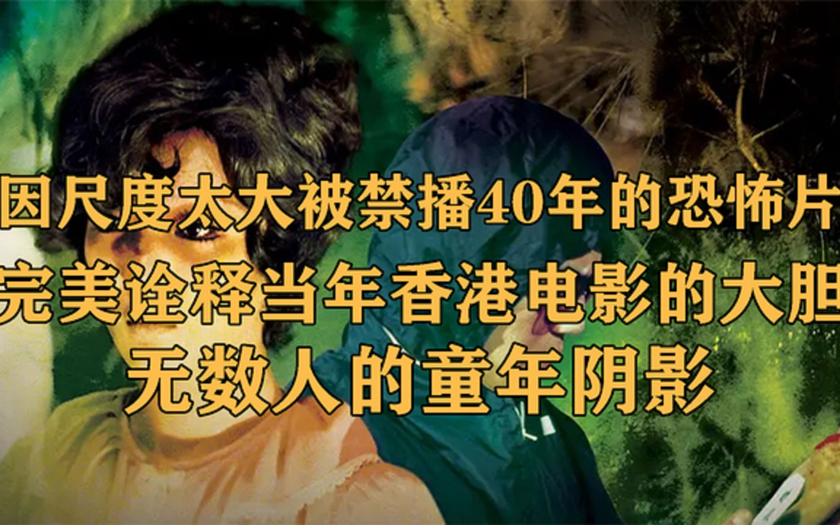 1976年香港限制级恐怖片,曾被禁播40年,完美诠释香港电影的大胆哔哩哔哩bilibili