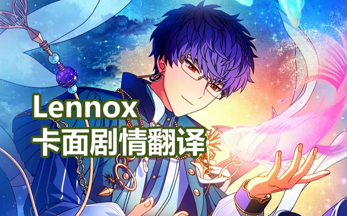 【魔法使的约定】Lennox卡面剧情翻译(中文字幕,已更新至2022.6)哔哩哔哩bilibili