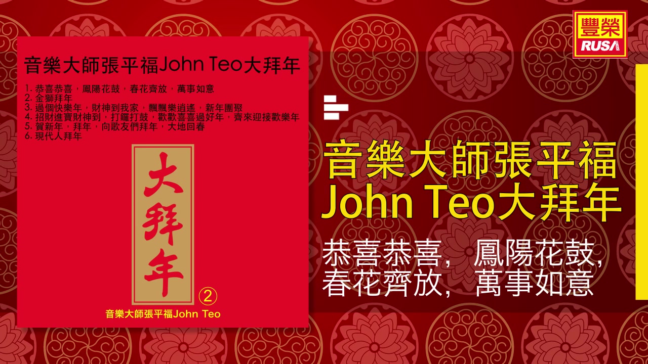 [图]音乐大师张平福John Teo大拜年 恭喜恭喜 凤阳花鼓 春花齐放 万事如意 喜庆音乐贺岁过新年好歌联播