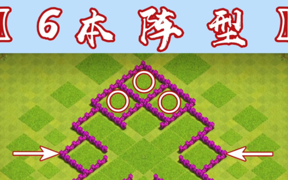 部落冲突6本阵型