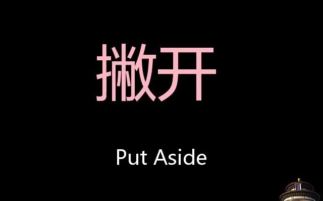 撇开 Chinese Pronunciation Put aside哔哩哔哩bilibili