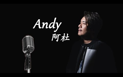 [图]阿杜(Ado) - Andy [你到現在對自己究竟多明白 總是不服輸永遠要比別人快]【動態歌詞Lyrics】