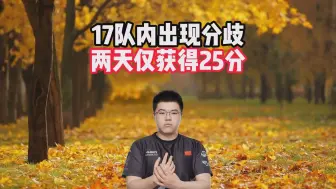 下载视频: 17队内出现分歧，两天仅获得25分