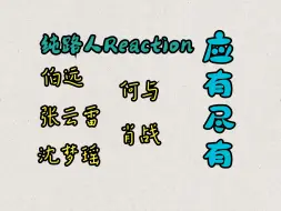 Download Video: 【纯路人Reaction】伯远 | 张云雷 | 沈梦瑶 | 何与 | 肖战