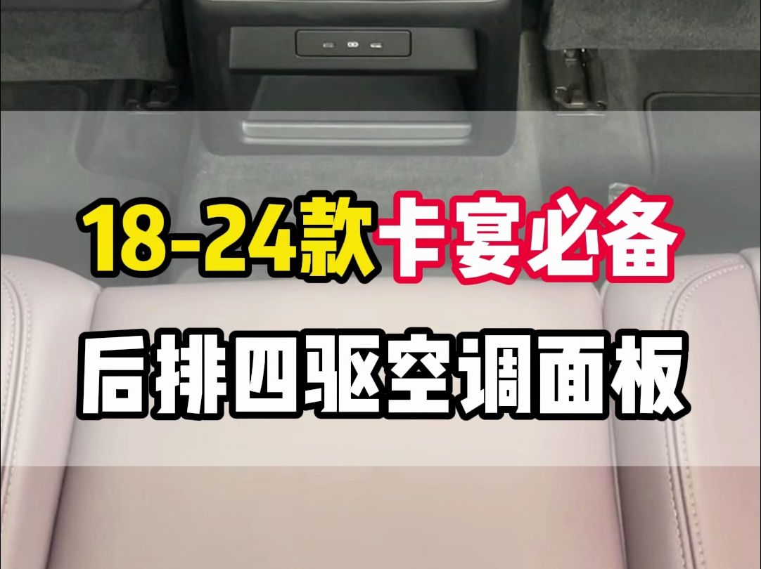 18到24卡宴都很容易忽视的一个选配,后排四驱空调面板,原来作用这么大#保时捷卡宴 #空调面板 #保时捷哔哩哔哩bilibili