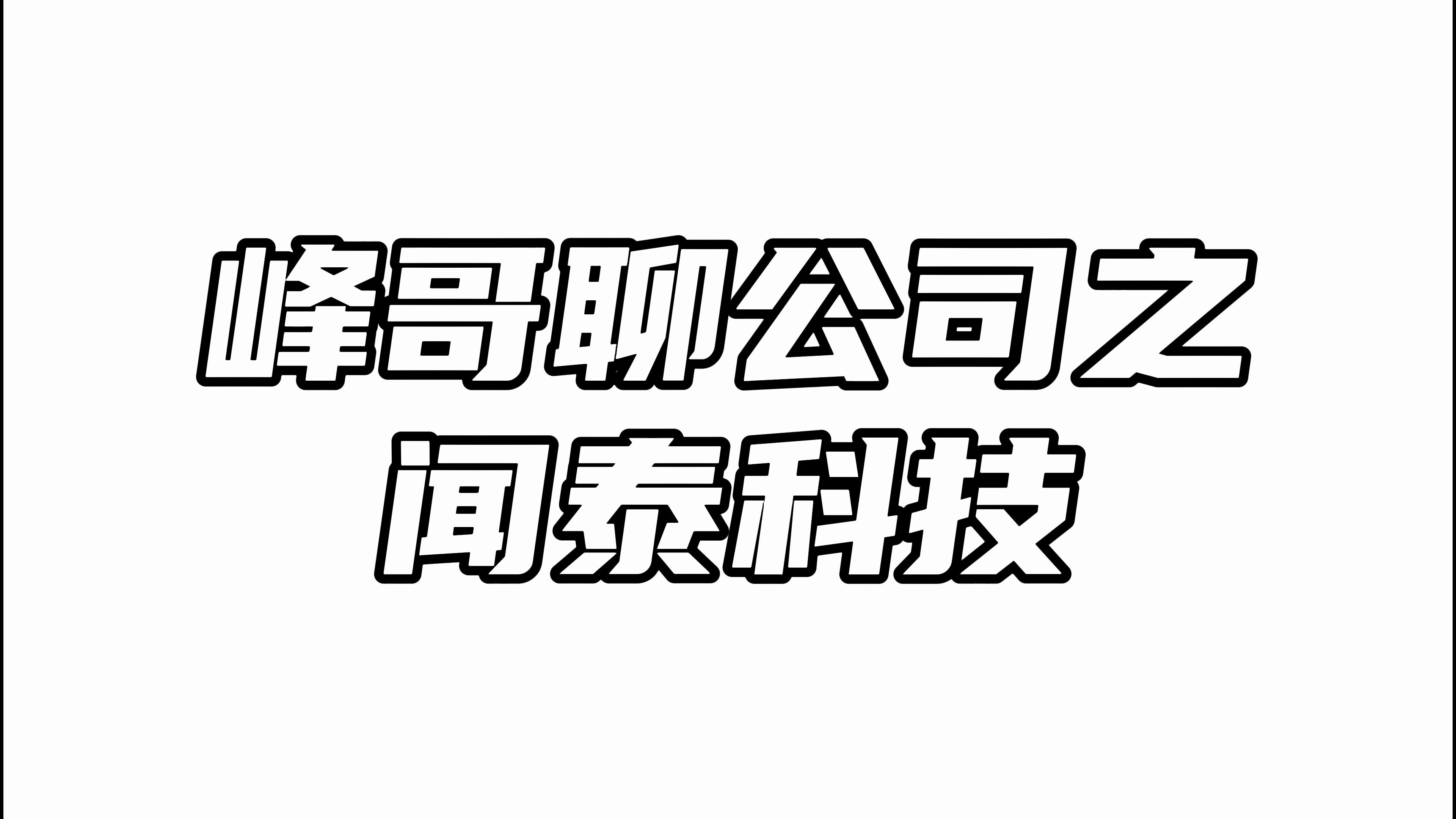 闻泰科技:每到年末就大额计提,拉入黑名单!哔哩哔哩bilibili