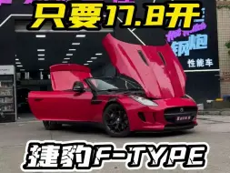 Télécharger la video: 全款17.8直接开！英伦敞篷超跑！捷豹F-TYPE！还有谁！