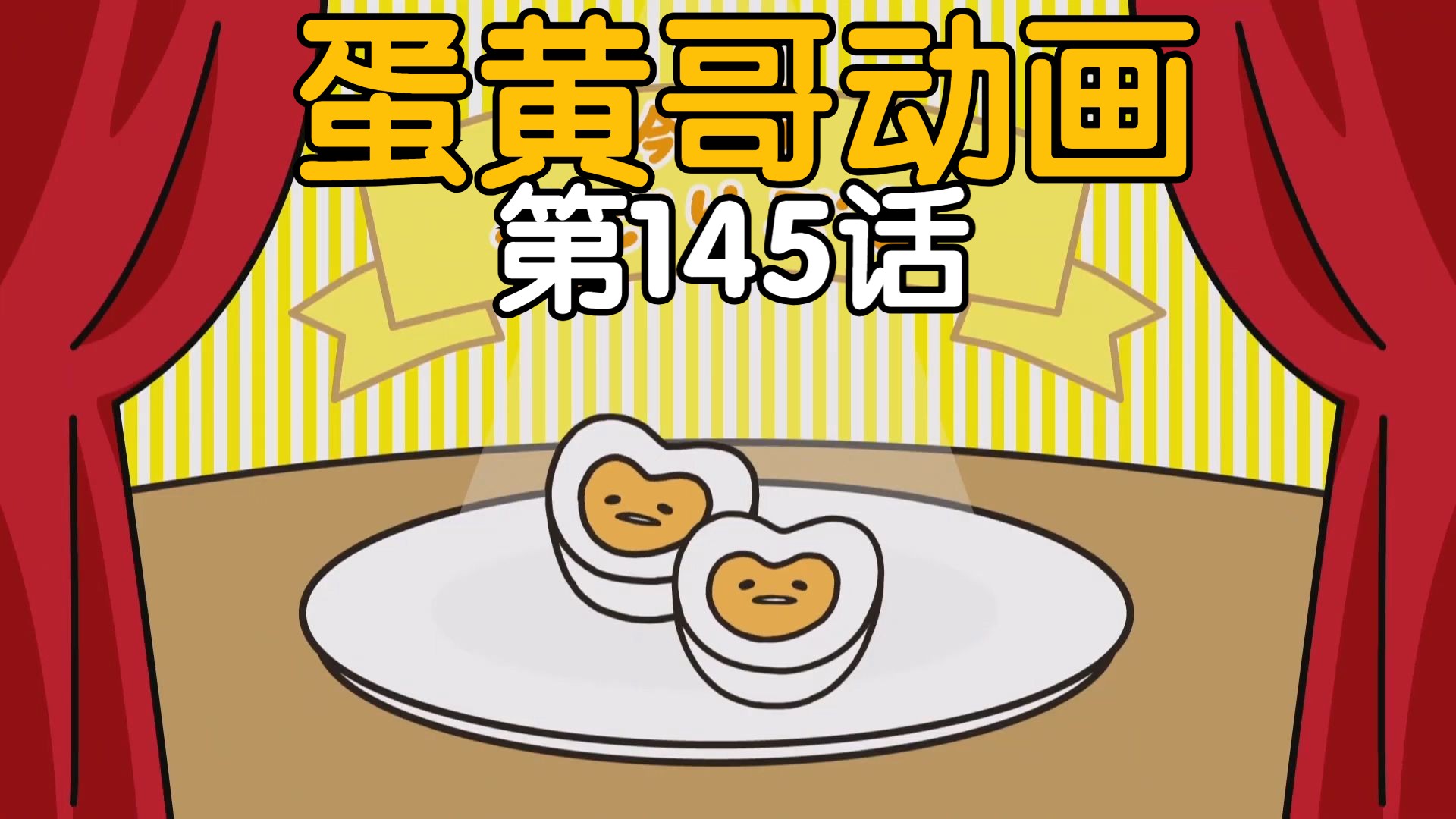 【中字|蛋黄哥动画】第145话哔哩哔哩bilibili