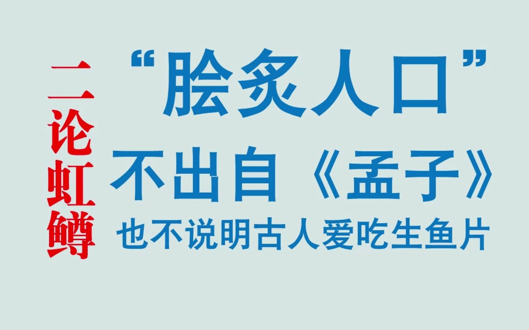 “脍炙人口”不意味着古代人崇尚生鱼片哔哩哔哩bilibili