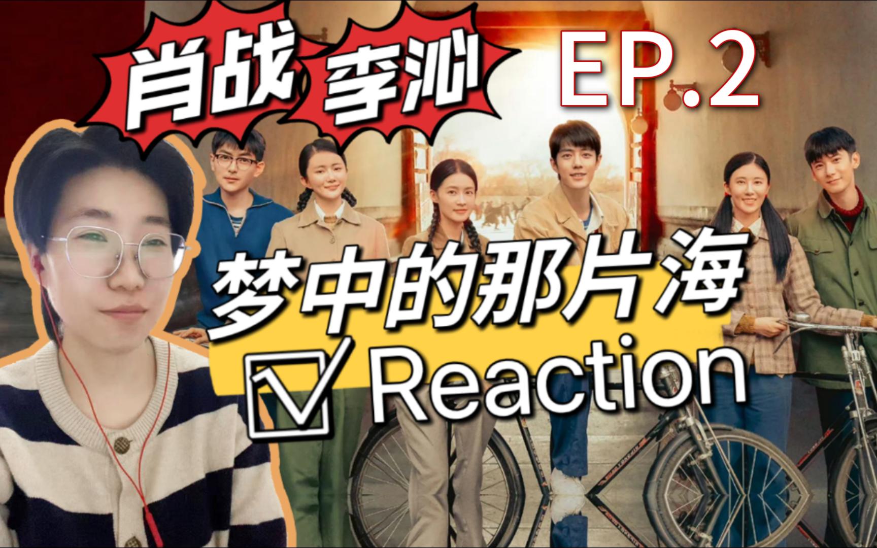 【充电点播】梦中的那片海Reaction2男主兄弟一见钟情的女孩喜欢上男主了?一集多连意外!哔哩哔哩bilibili