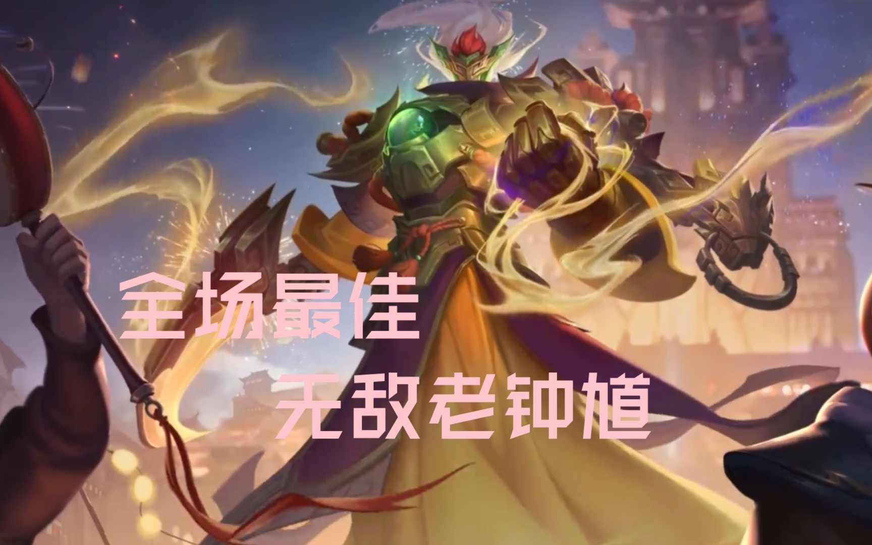 【王者荣耀-钟馗】一钩一个大朋友,002