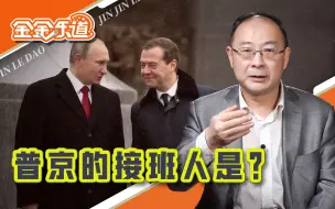 Tải video: 梅德韦杰夫是如何与普京渐行渐远的？【金金乐道·金灿荣】