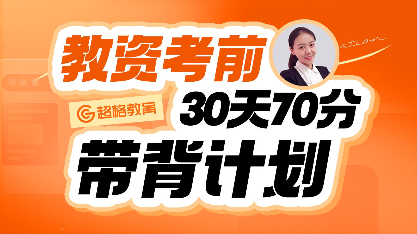 超格教资30天冲刺70分带背计划——幼儿day13哔哩哔哩bilibili