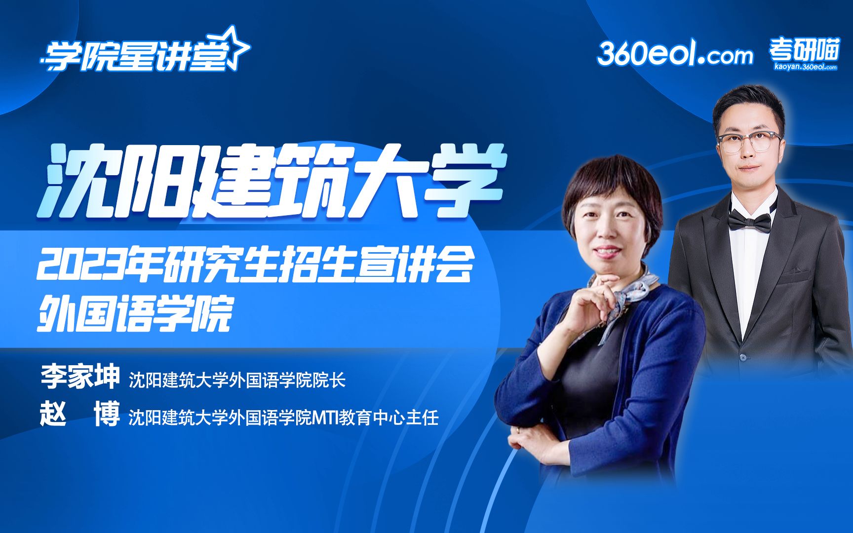 【360eol考研喵】沈阳建筑大学2023年研究生招生线上宣讲会—外国语学院哔哩哔哩bilibili