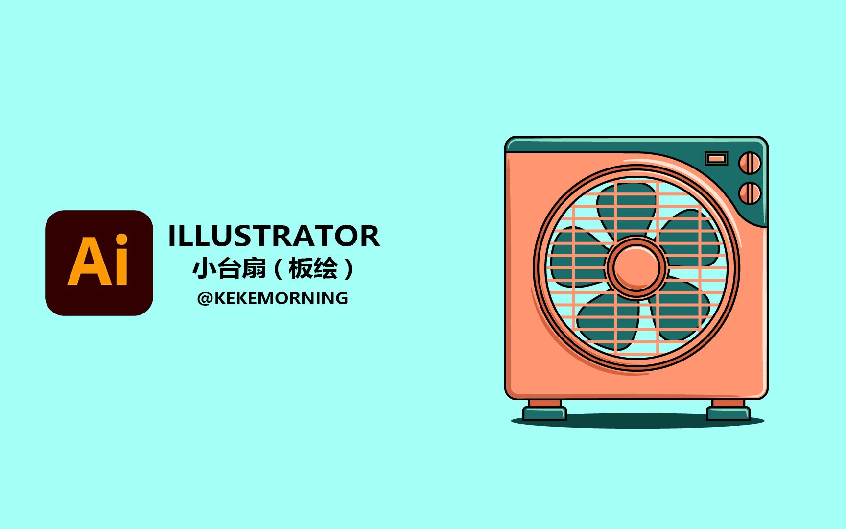 AI ILLUSTRATOR 手绘板绘小台扇 矢量图案插画哔哩哔哩bilibili