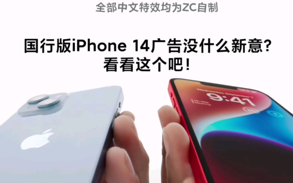 当iPhone 14国行版广告全部高级特效都上了中文!(自制!)哔哩哔哩bilibili