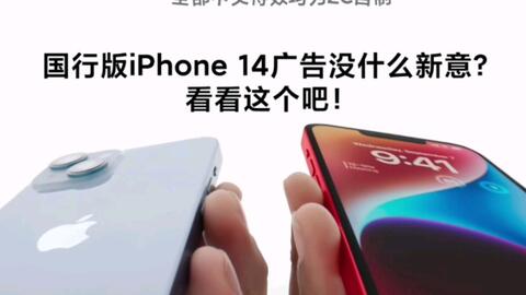 60帧 Iphone 14 Iphone 14 Plus广告宣传曲空耳听成 哔哩哔哩