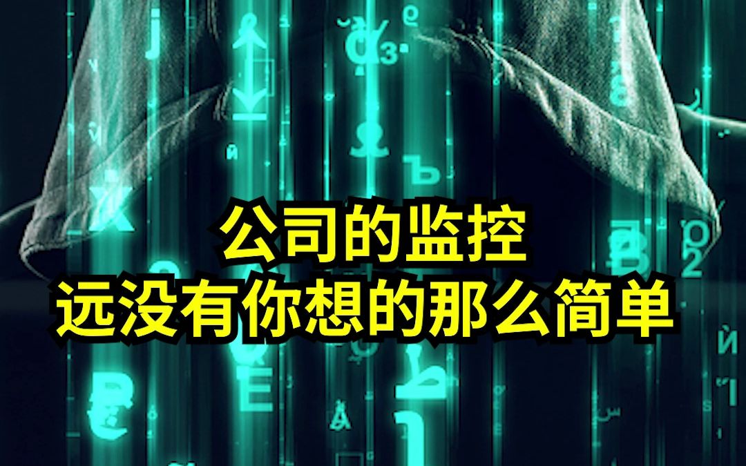 公司的监控软件,远没你想的那么简单#监控下的一幕哔哩哔哩bilibili