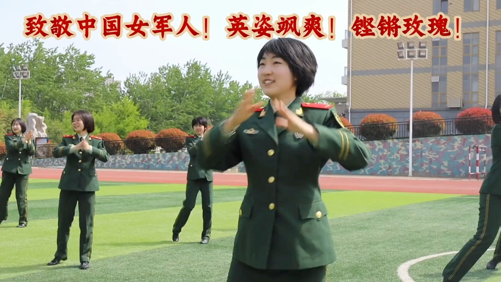 女兵跳舞!致敬中国女军人 英姿飒爽!军中绿花!