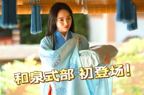 Download Video: 文学双姝！紫式部开班授课分享处女作 和泉式部初登场！【4K名场面】