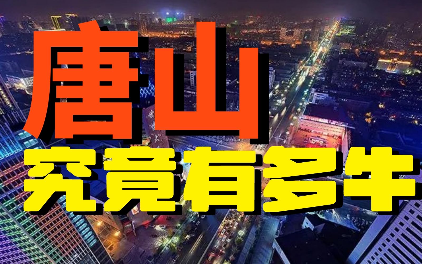 全国文明城市唐山,为何“大佬土豪”遍地?到底是如何发展成为“河北经济第一城”的?哔哩哔哩bilibili