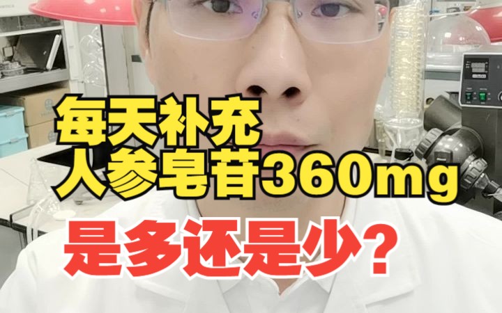 每天补充人参皂苷360mg意味着什么?哔哩哔哩bilibili