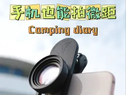 Télécharger la video: 什么？手机也能轻松拍微距了！