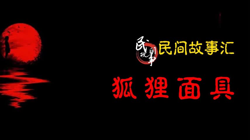 【民间故事】狐狸面具哔哩哔哩bilibili