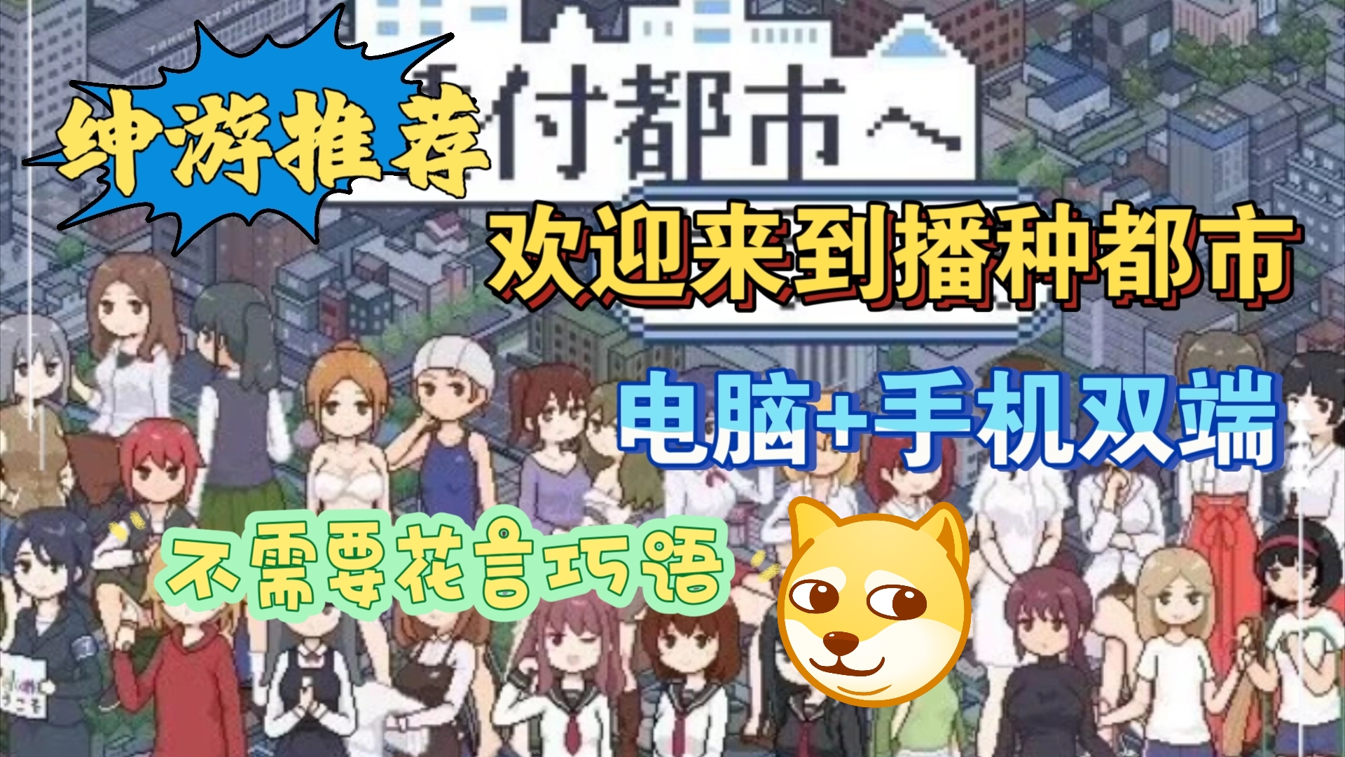 [图]绅游【白嫖】播种都市 全角色 全CG 交易？新人攻略