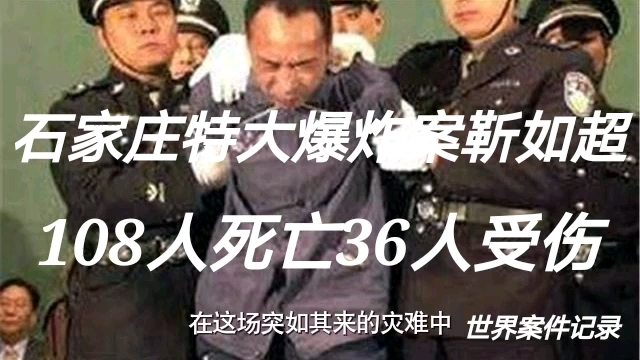 石家庄特大爆炸案靳如超108人死亡36人受伤哔哩哔哩bilibili