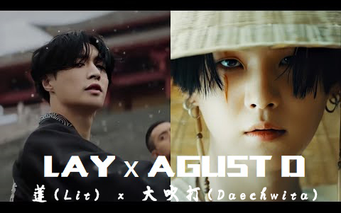 [图]【混音 Mashup】LAY x AGUST D - 莲（Lit） x 大吹打（Daechwita）