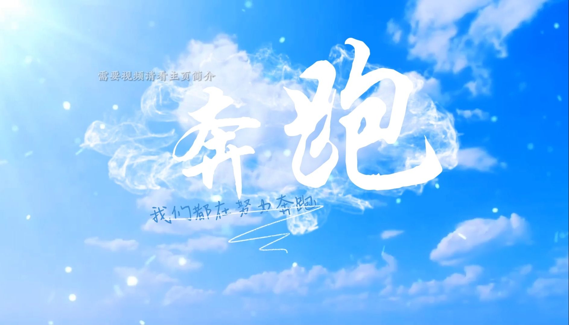 《奔跑》正能量励志歌曲舞蹈背景视频 音乐哔哩哔哩bilibili