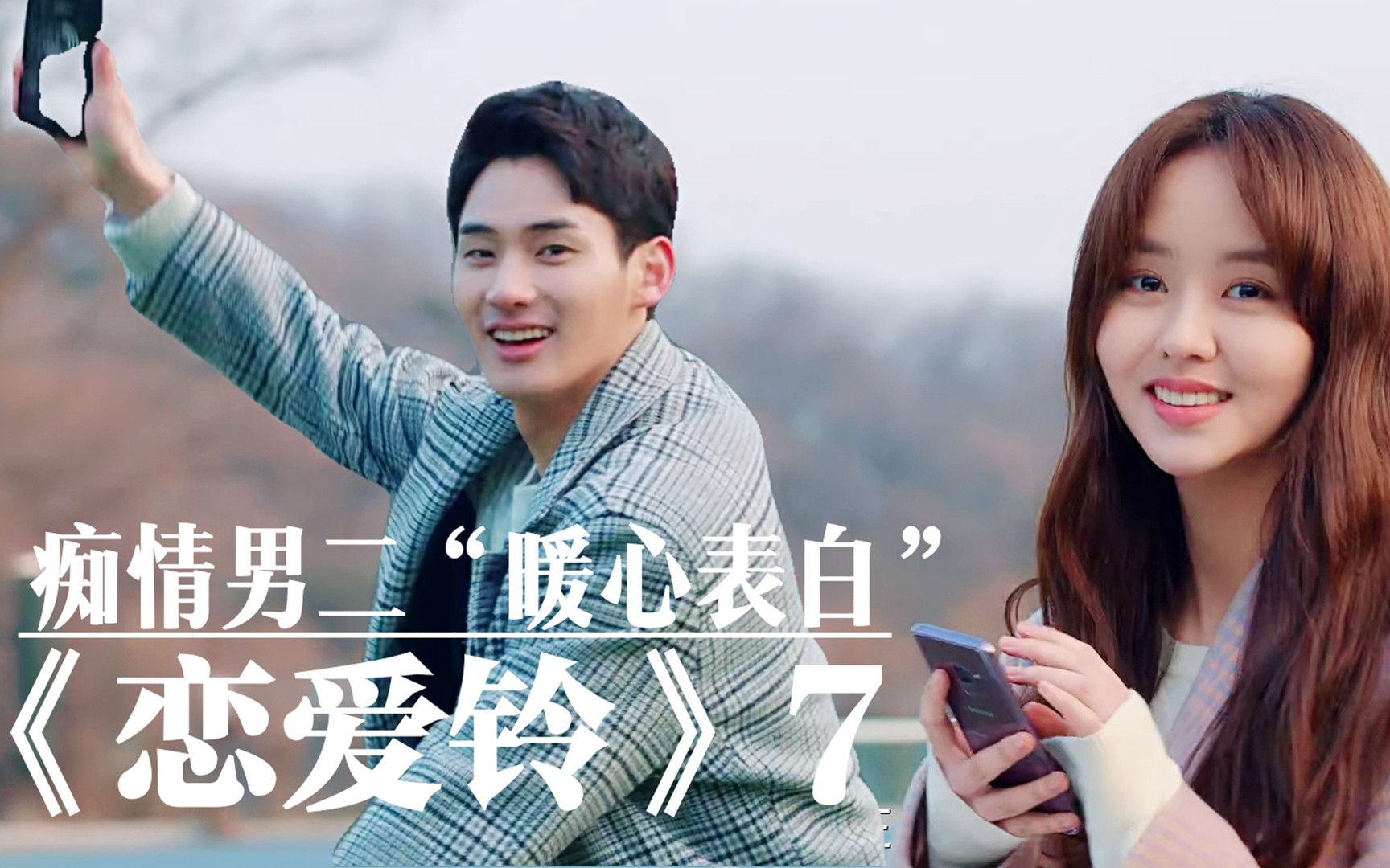 "暖心男二"暗恋女主多年,终于鼓起勇气大声"表白"《恋爱铃》_哔哩哔哩