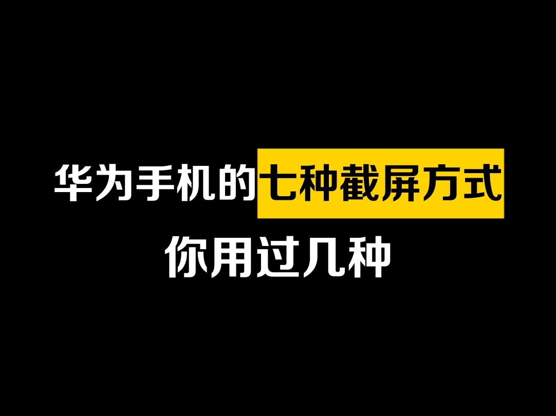 华为手机强大的截屏功能,你用过哪几个?哔哩哔哩bilibili