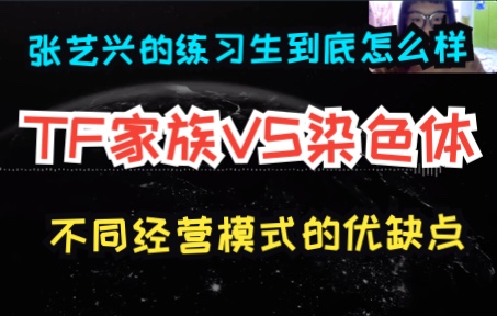 [图]【染色体reaction】专业街舞人带你看张艺兴带出来的练习生实力究竟如何？TF家族与染色体不同的经营模式到底利弊在哪？