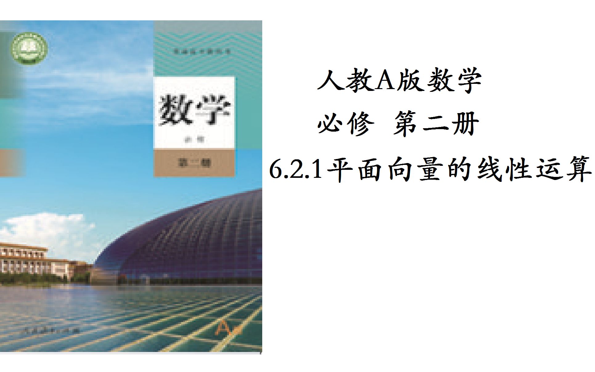 [图]人教A版数学 必修第二册 6.2.1平面向量的线性运算