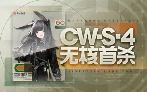 Download Video: 【全网首杀】CW-S-4【无核】 —— 推拉魔术 与 控球艺术