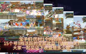 Download Video: 1个月15个满活跃90级号收益大揭秘~！日入百万不是梦~！（三国币）